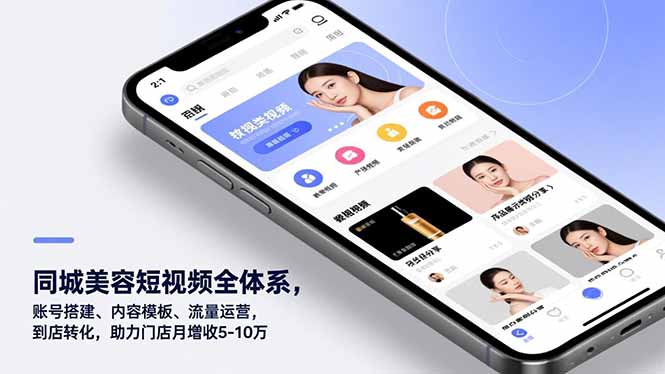 同城美容短视频全体系，账号搭建、内容模板、流量运营，到店转化，助力门店月增收5-10万-校睿铺