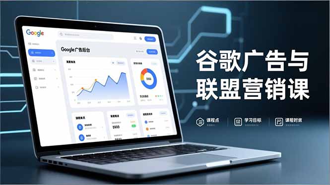 谷歌广告与联盟营销课，防关联注册、退款指南、流量追踪，全链路实战，月收益达5000美元+-校睿铺