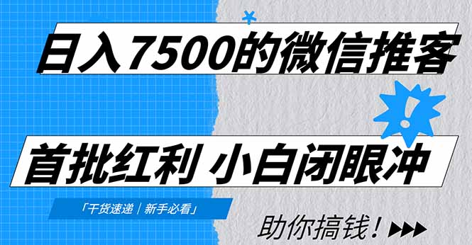 日入7500的微信推客，首批红利，自用省钱、分享赚钱，0门槛小白闭眼冲！-校睿铺