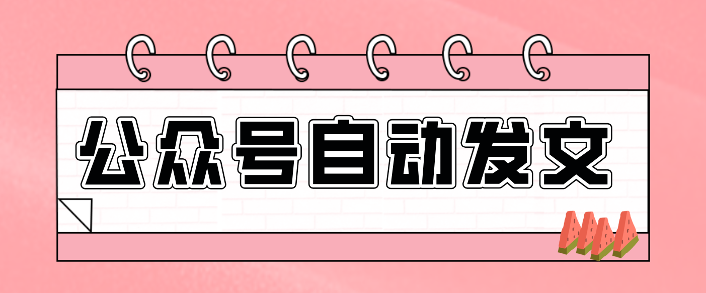 零门槛搞定AI发文流水线！从主题到公众号草稿箱，全程自动化(详细步骤)-校睿铺