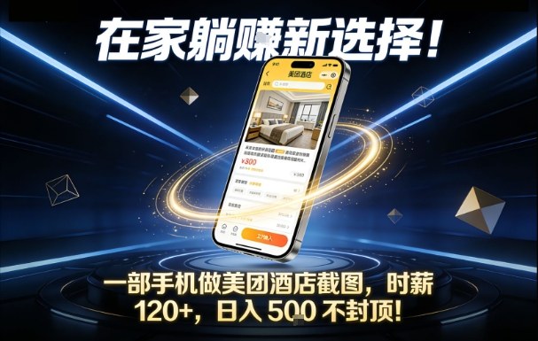 在家躺賺新选择，一部手机做美团酒店截图，时薪120+，日入5张不封顶【揭秘】-校睿铺