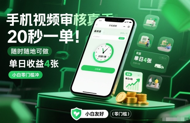 手机视频审核真香！20秒一单，随时随地可做，单日收益4张，小白零门槛冲【揭秘】-校睿铺