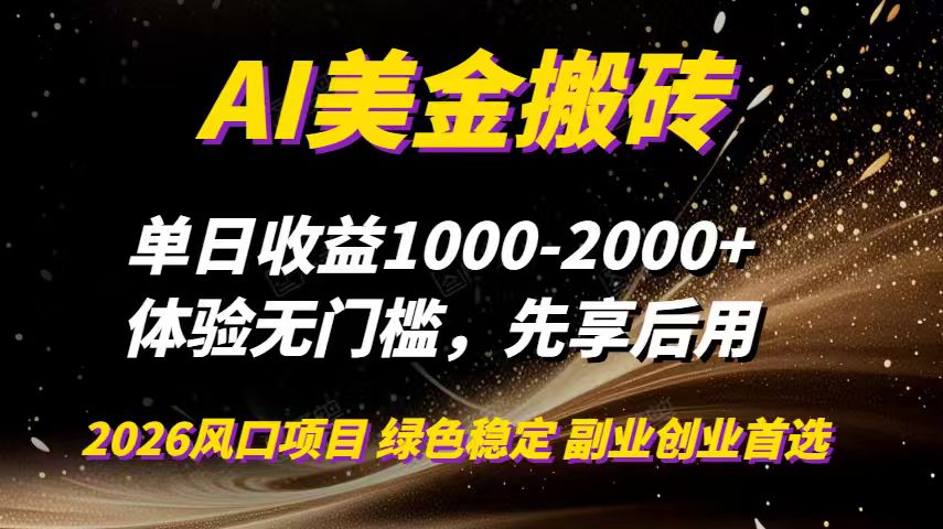 AI美金搬砖，单日收益1000-2000+，2025风口项目，可以副业，可以全职，可以工作室放大-校睿铺