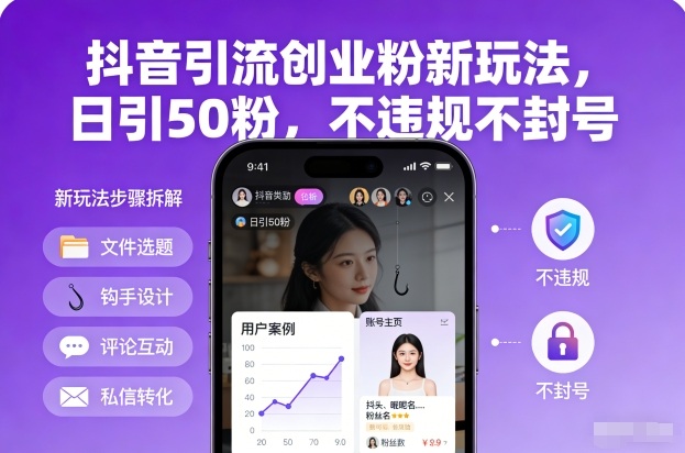 抖音引流创业粉新玩法，日引50粉，不违规不封号-校睿铺