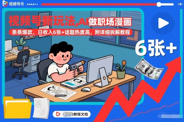 视频号新玩法，AI做职场漫画，条条爆款，日收入6张+话题热度高，附详细拆解教程-校睿铺