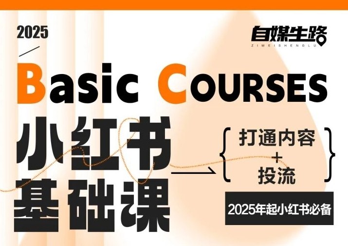 自媒生路小红书基础课，打通内容+投流，2025年起小红书必备-校睿铺