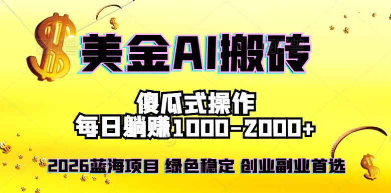 2026最新美金项目，日入1500-4000+，轻松简单，每日躺赚，副业创业首选，摆脱996-校睿铺
