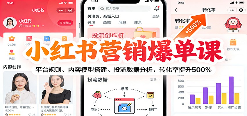 小红书营销爆单课：平台规则、内容模型搭建、投流数据分析，转化率提升500%-校睿铺