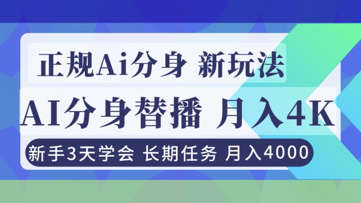 正规Ai分身直播，月入4000+，新手3天学会！-校睿铺