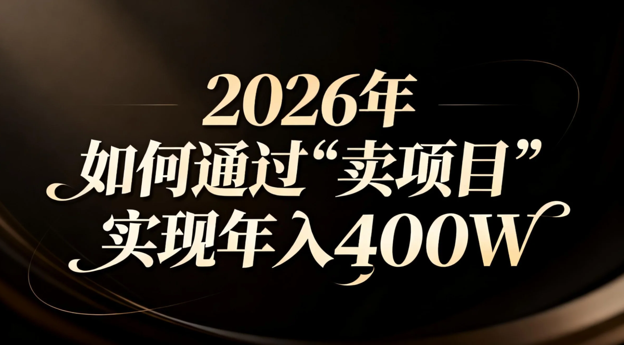 2026年如何通过“卖项目”实现年入百万-校睿铺