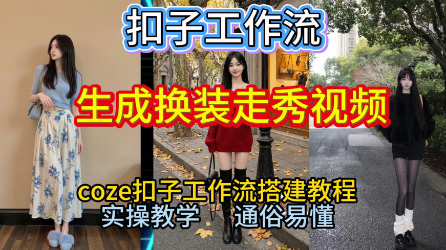 Coze扣子工作流一键生成换装走秀视频，2026保姆级搭建教程来啦，直接生成换装走秀视频全流程-校睿铺