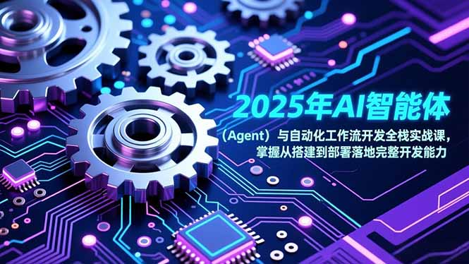 2025年AI智能体(Agent-校睿铺