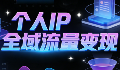 萌神老师·抖音个人IP全域流量变现进阶课(更新2026)-校睿铺