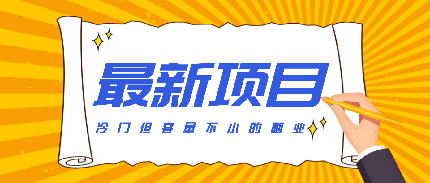 冷门但容量不小的副业,腾讯视频创作者分成计划,后期一天收益200-300-校睿铺