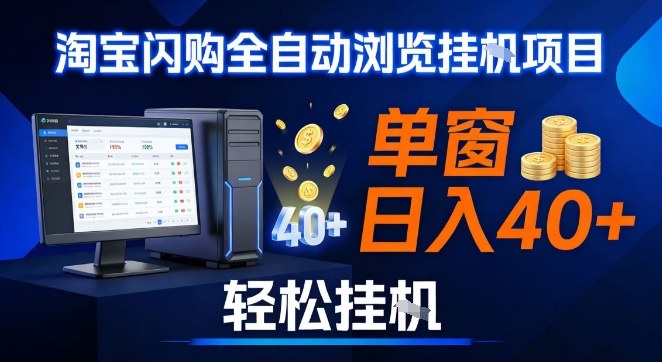 全网独家淘宝闪购采集挂G项目，操作简单无脑，单窗口轻松日入40+，可矩阵多开【揭秘】-校睿铺