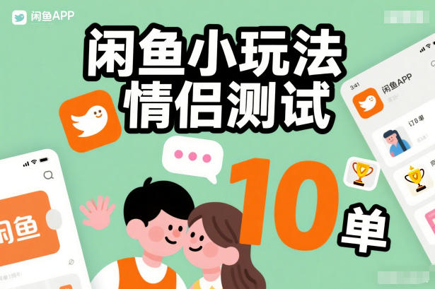 闲鱼小玩法情侣测试，操作简单，没有成本，每天10单-校睿铺