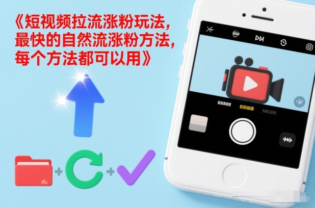 短视频拉流涨粉玩法，最快的自然流涨粉方法，每个方法都可以用-校睿铺