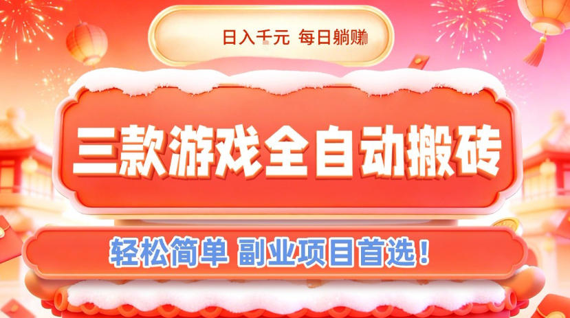 三款游戏全自动搬砖，日入1k，轻松简单，每日躺賺，副业项目首选【揭秘】-校睿铺