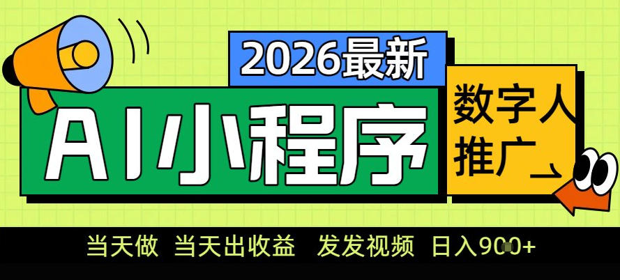 0门槛副业首选！小程序AI数字人推广，让你轻松实现经济独立【揭秘】-校睿铺