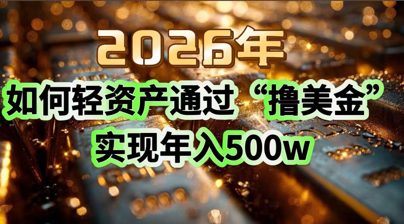 2026年如何轻资产通过“撸美金”实现年入500w-校睿铺