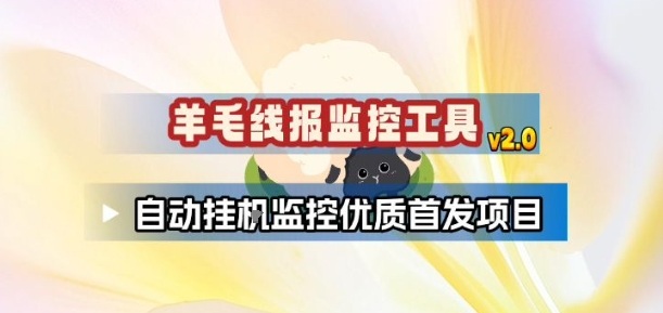 羊毛线报监控_2.0版本，薅羊毛人手一套，自动监控优质首发项目-校睿铺