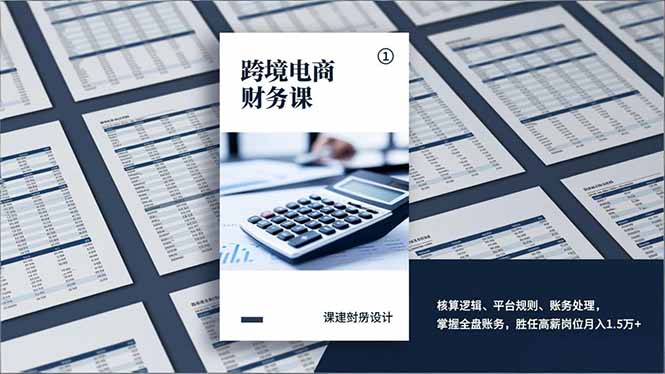 跨境电商财务课，核算逻辑、平台规则、账务处理，掌握全盘账务，胜任高薪岗位月入1.5万+-校睿铺