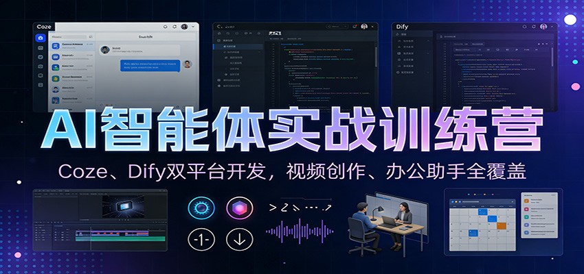 AI智能体实战训练营：Coze、Dify双平台开发，视频创作、办公助手全覆盖-校睿铺