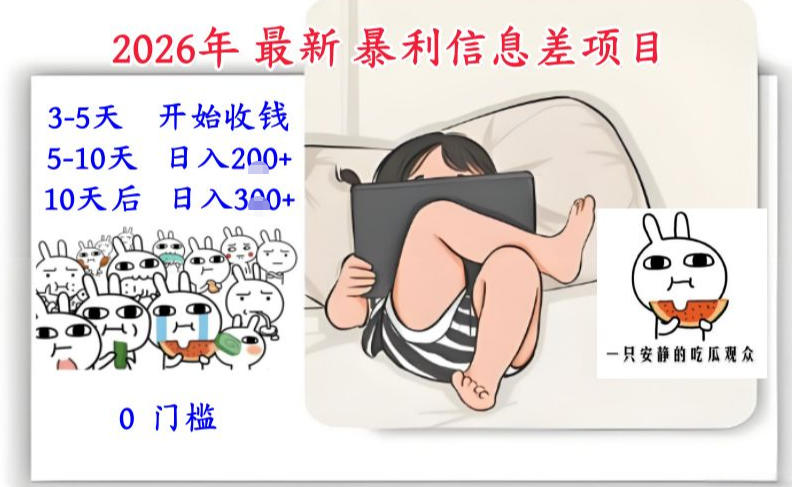 2026年最新暴利信息差项目：3-5天开始收米，10天后稳定3张，0门槛，每天两三个小时搞定-校睿铺