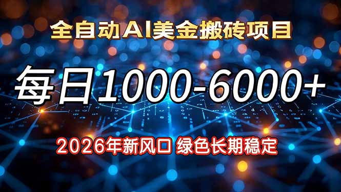 2026年新风口，每日收益1000-6000+绿色长期稳定-校睿铺