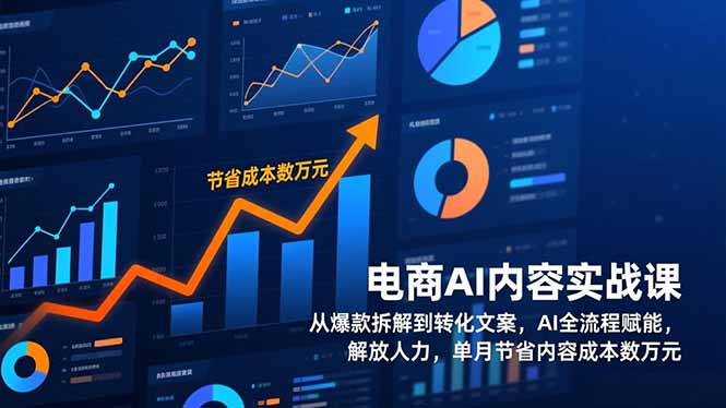 电商AI内容实战课，从爆款拆解到转化文案，AI全流程赋能，解放人力，单月节省内容成本数万元-校睿铺