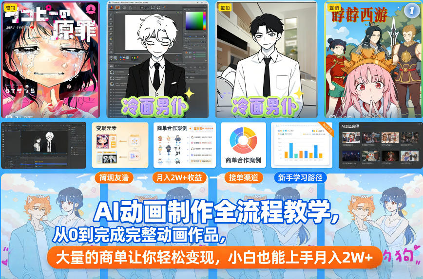 AI动画制作全流程教学，从0到完成完整动画作品，大量的商单让你轻松变现，小白也能上手月入2W+-校睿铺