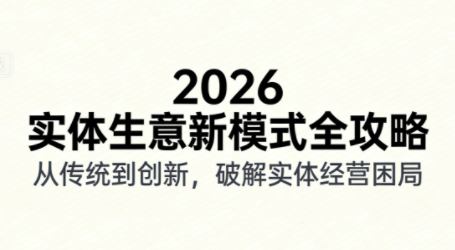 2026实体店抖音获客实战课，拍出能卖货的短视频-校睿铺