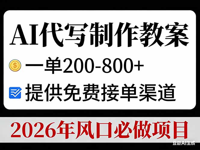 AI代写制作教案，一单200-800+，提供免费接单渠道，2026年风口必做项目-校睿铺
