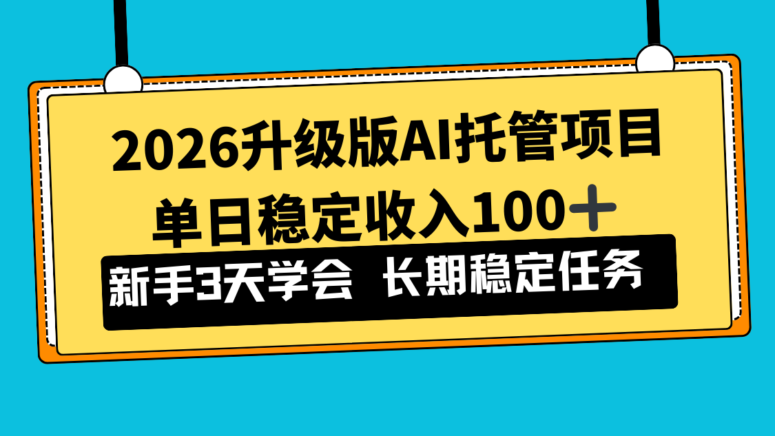 2026升级版Ai托管项目，单日稳定收入100+，新手小白3天学会-校睿铺