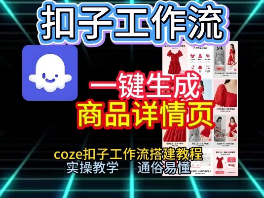 扣子工作流一键生成商品详情页,coze扣子工作流搭建教程,通俗易懂实操教学