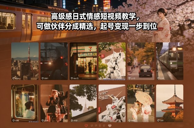 高级感日式情感短视频教学，可做伙伴分成精选，起号变现一步到位-校睿铺