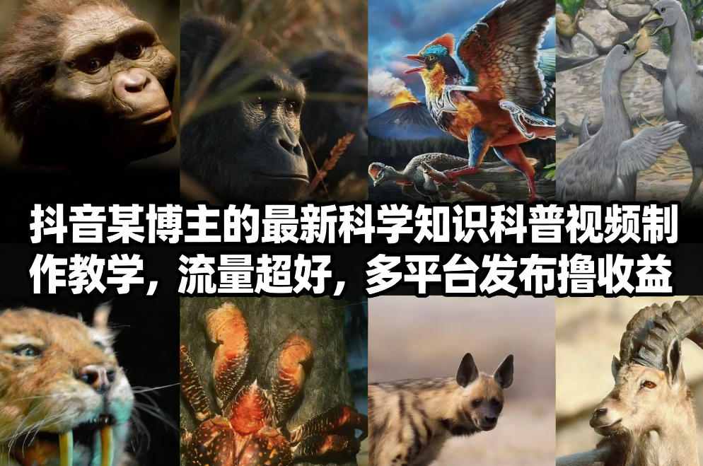 抖音60W粉丝博主最新科学知识科普视频制作教学，流量超好，多平台发布撸收益-校睿铺
