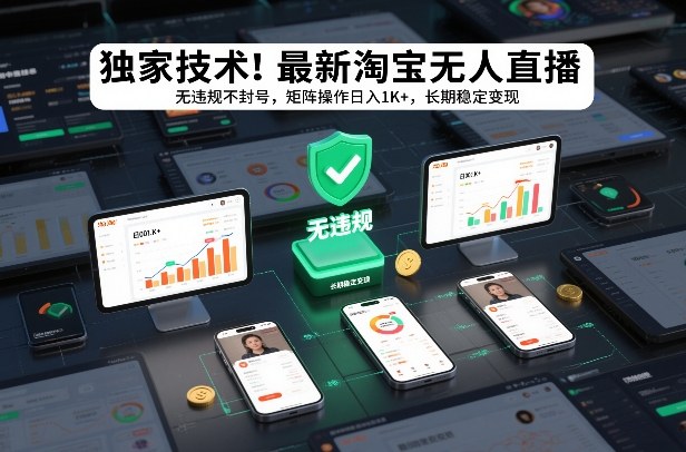 独家技术！最新淘宝无人直播：无违规不封号，矩阵操作日入1K+，长期稳定变现【揭秘】-校睿铺