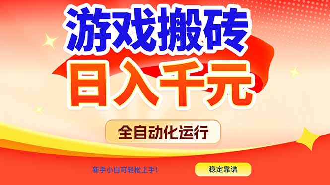 游戏搬砖全自动化运行，日入1000+，新手小白可轻松上手！-校睿铺