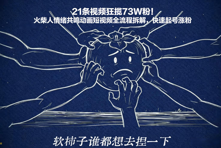21条视频狂揽73W粉！火柴人情绪共鸣动画短视频全流程拆解，快速起号涨粉-校睿铺