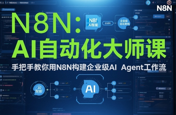 AI自动化大师课：手把手教你用N8N构建企业级AI Agent工作流-校睿铺