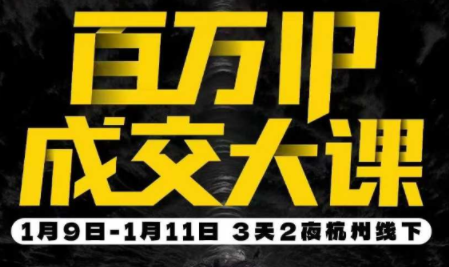 群响·创业大课26年开年第一课百万IP成交1月9日-11日线下课-校睿铺