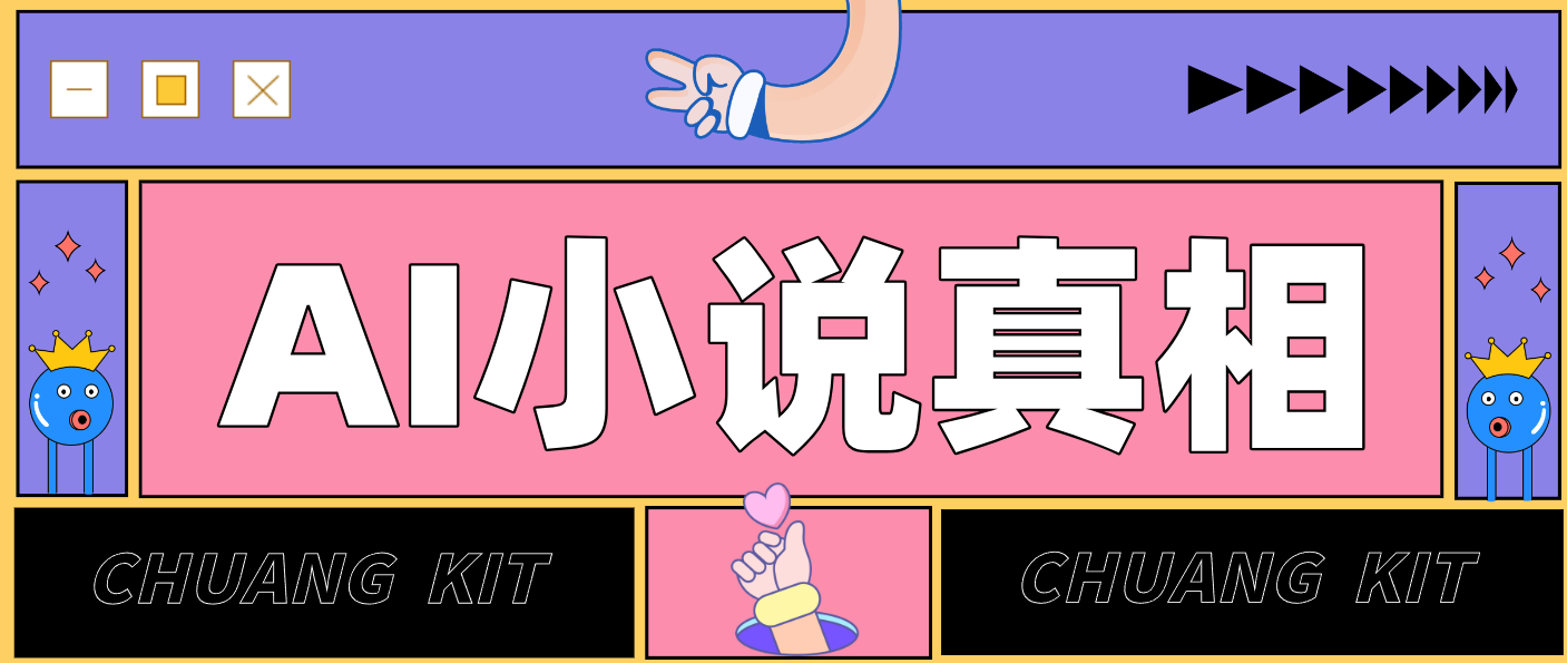 用 AI 写小说变现：普通人的实操指南，告别 “割韭菜” 陷阱(附完整小说提示词)-校睿铺