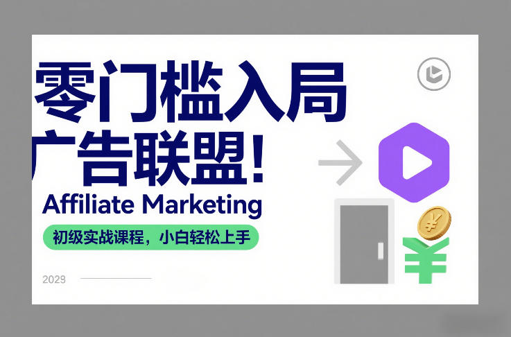 零门槛入局广告联盟！Affiliate Marketing初级实战课程，小白轻松上手-校睿铺