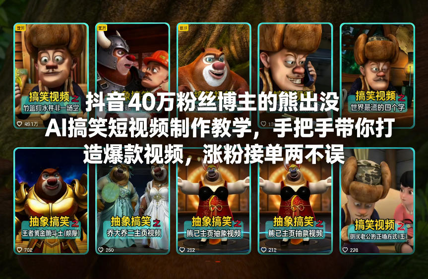 抖音40万粉丝博主的熊出没AI搞笑短视频制作教学，手把手带你打造爆款视频，涨粉接单两不误-校睿铺