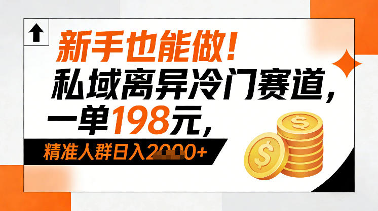 新手也能做！私域离异冷门赛道，一单198，精准人群日入1k+-校睿铺