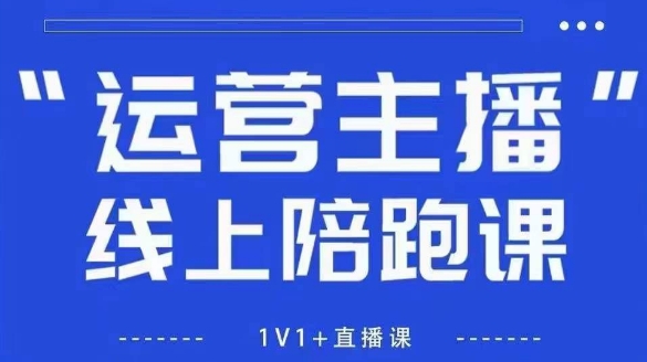 猴帝1600线上课，拉爆自然流，做懂流量的主播，新规政策下，自然流破圈攻略【更新26年1月】-校睿铺