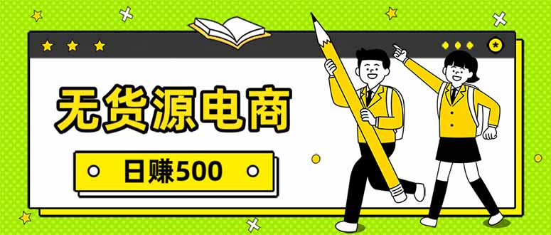 无货源电商，一件代发，日赚500，附详细实操教程-校睿铺
