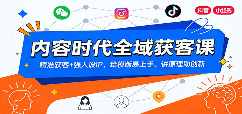 内容时代全域获客课：精准获客+强人设IP，给模版易上手、讲原理助创新-校睿铺