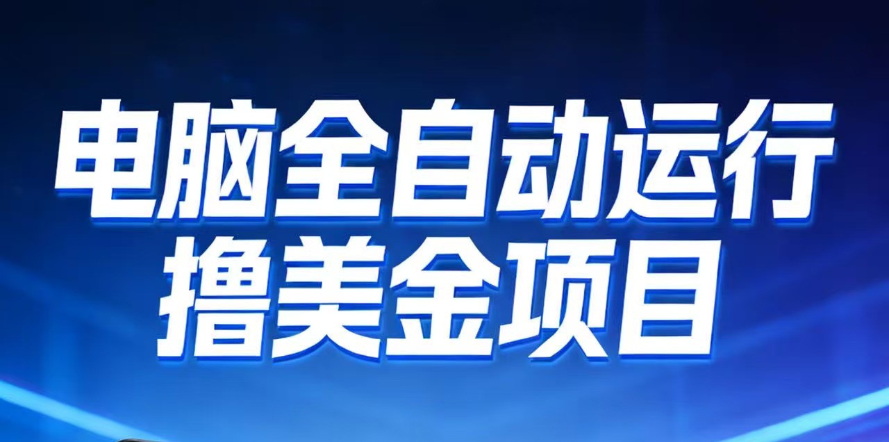 2026年电脑全自动赚美金项目，单电脑日收益700+-校睿铺